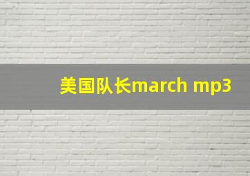 美国队长march mp3